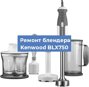Замена щеток на блендере Kenwood BLX750 в Санкт-Петербурге